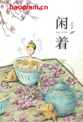 闲着-作者: 刘思伽-PDF电子书 文学小说 第1张-7B4电子书 闲着-作者: 刘思伽-PDF电子书