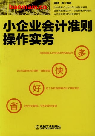 小企业会计准则操作实务-作者: 郭丽-PDF电子书 电子书 第1张-7B4电子书 小企业会计准则操作实务-作者: 郭丽-PDF电子书