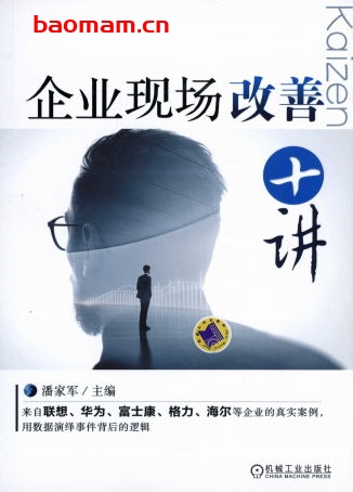 企业现场改善十讲-作者: 潘家军-PDF电子书 电子书 第1张-7B4电子书 企业现场改善十讲-作者: 潘家军-PDF电子书