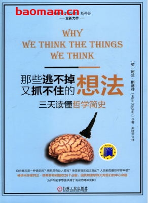 那些逃不掉又抓不住的想法:三天读懂哲学简史-作者: (英)阿兰·斯蒂芬(AlainStephen) -PDF电子书 电子书 第1张-7B4电子书 那些逃不掉又抓不住的想法:三天读懂哲学简史-作者: (英)阿兰·斯蒂芬(AlainStephen) -PDF电子书