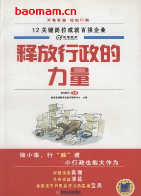 释放行政的力量-作者： 逸马编委会-PDF电子书