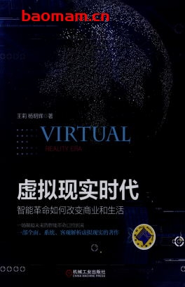 虚拟现实时代：智能革命如何改变商业和生活-作者： 王莉-PDF电子书
