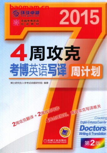 4周攻克考博英语写译周计划(第2版)-作者: 博士研究生入学考试命题研究组-PDF电子书 学习教育 第1张-7B4电子书 4周攻克考博英语写译周计划(第2版)-作者: 博士研究生入学考试命题研究组-PDF电子书