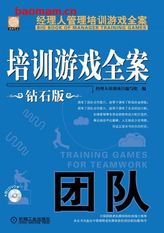 培训游戏全案.团队(钻石版)-作者: 经理人培训项目编写组-PDF电子书 电子书 第1张-7B4电子书 培训游戏全案.团队(钻石版)-作者: 经理人培训项目编写组-PDF电子书