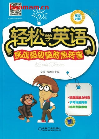 轻松学英语——挑战超级脑筋急转弯-作者: 林梅-PDF电子书 学习教育 第1张-7B4电子书 轻松学英语——挑战超级脑筋急转弯-作者: 林梅-PDF电子书