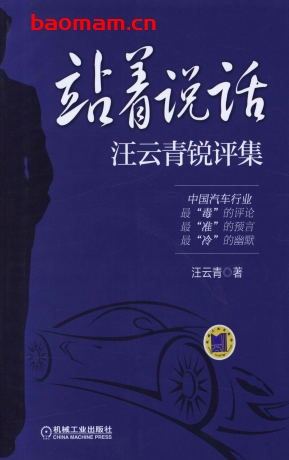 站着说话:汪云青锐评集-作者: 汪云青-PDF电子书 成功励志 第1张-7B4电子书 站着说话:汪云青锐评集-作者: 汪云青-PDF电子书