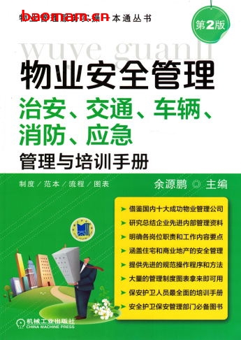 物业安全管理——治安、交通、车辆、消防、应急管理与培训手册-作者： 余源鹏-PDF电子书