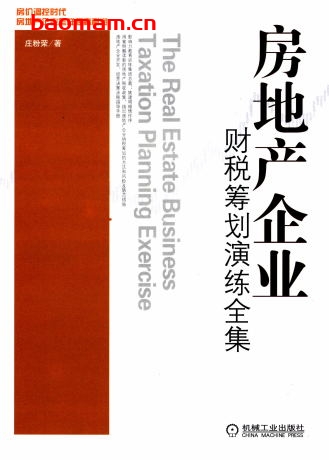 房地产企业财税筹划演练全集-作者: 庄粉荣-PDF电子书 电子书 第1张-7B4电子书 房地产企业财税筹划演练全集-作者: 庄粉荣-PDF电子书