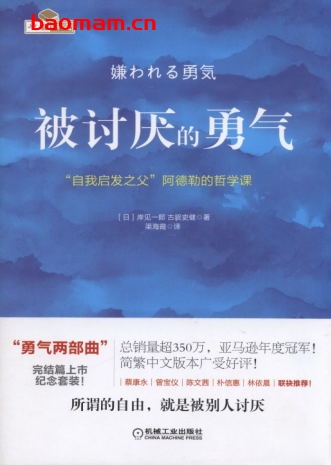 被讨厌的勇气:“自我启发之父”阿德勒的哲学课-作者: 岸見一郎, 古賀史健-PDF电子书 电子书 第1张-7B4电子书 被讨厌的勇气:“自我启发之父”阿德勒的哲学课-作者: 岸見一郎, 古賀史健-PDF电子书