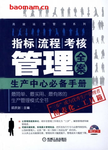 指标、流程、考核管理全案_生产中心必备手册-作者: 邱庆剑-PDF电子书 电子书 第1张-7B4电子书 指标、流程、考核管理全案_生产中心必备手册-作者: 邱庆剑-PDF电子书