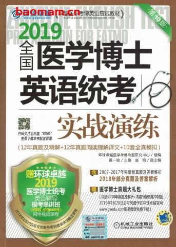 全国医学博士英语统考实战演练-作者： 黄一瑜-PDF电子书