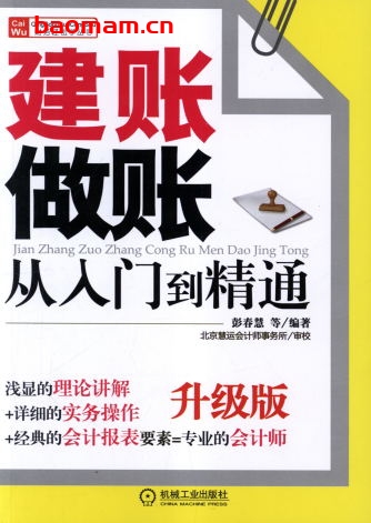 建账做账从入门到精通_升级版-作者: 彭春慧-PDF电子书 电子书 第1张-7B4电子书 建账做账从入门到精通_升级版-作者: 彭春慧-PDF电子书