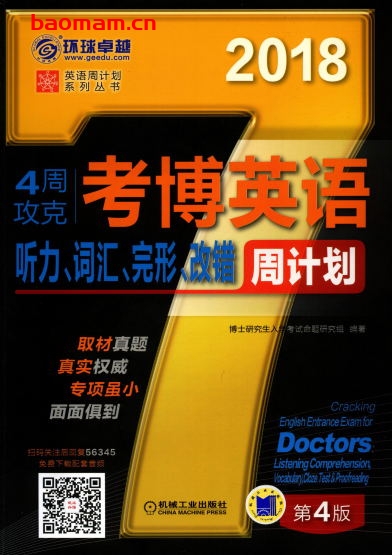 4周攻克考博英语听力、词汇、完形、改错周计划_第4版-作者: 博士研究生入学考试命题研究组-PDF电子书 学习教育 第1张-7B4电子书 4周攻克考博英语听力、词汇、完形、改错周计划_第4版-作者: 博士研究生入学考试命题研究组-PDF电子书