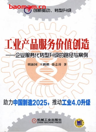 工业产品服务价值创造——企业服务化转型升级的路径与案例-作者： 明新国王鹏鹏徐志涛-PDF电子书