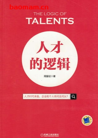 人才的逻辑-作者: 周留征-PDF电子书 电子书 第1张-7B4电子书 人才的逻辑-作者: 周留征-PDF电子书