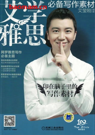 艾学雅思_必备写作素材-作者： 艾莹刚-PDF电子书