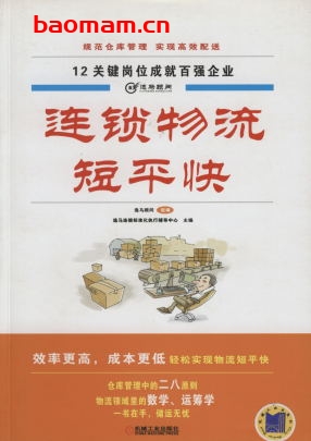 连锁物流短平快-作者: 逸马编委会-PDF电子书 电子书 第1张-7B4电子书 连锁物流短平快-作者: 逸马编委会-PDF电子书