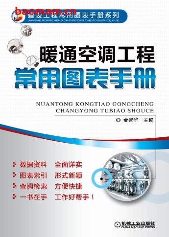 暖通空调工程常用图表手册-作者: 金智华-PDF电子书 电子书 第1张-7B4电子书 暖通空调工程常用图表手册-作者: 金智华-PDF电子书