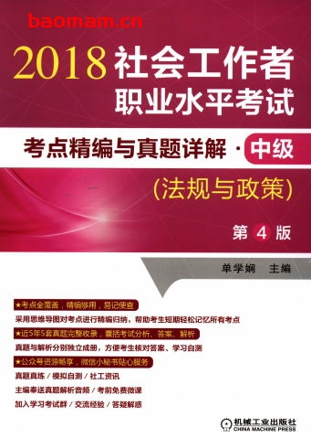 社会工作者职业水平考试考点精编与真题详解·中级(法规与政策)第4版-作者: 单学娴-PDF电子书 学习教育 第1张-7B4电子书 社会工作者职业水平考试考点精编与真题详解·中级(法规与政策)第4版-作者: 单学娴-PDF电子书