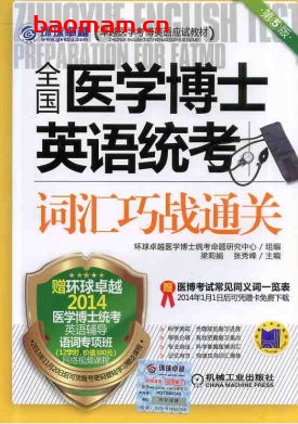 全国医学博士英语统考词汇巧战通关(第5版)-作者: 梁莉娟/张秀峰-PDF电子书 学习教育 第1张-7B4电子书 全国医学博士英语统考词汇巧战通关(第5版)-作者: 梁莉娟/张秀峰-PDF电子书