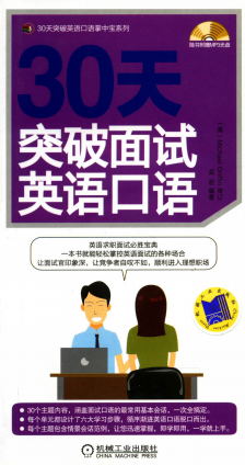30天突破面试英语口语-作者: 孟君-PDF电子书 学习教育 第1张-7B4电子书 30天突破面试英语口语-作者: 孟君-PDF电子书