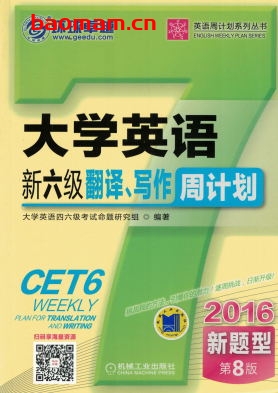 大学英语新六级翻译、写作周计划-作者: 大学英语四六級考試命題組-PDF电子书 学习教育 第1张-7B4电子书 大学英语新六级翻译、写作周计划-作者: 大学英语四六級考試命題組-PDF电子书