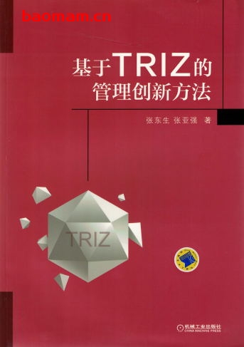 基于TRIZ的管理创新方法-作者: 张东生张亚强-PDF电子书 电子书 第1张-7B4电子书 基于TRIZ的管理创新方法-作者: 张东生张亚强-PDF电子书