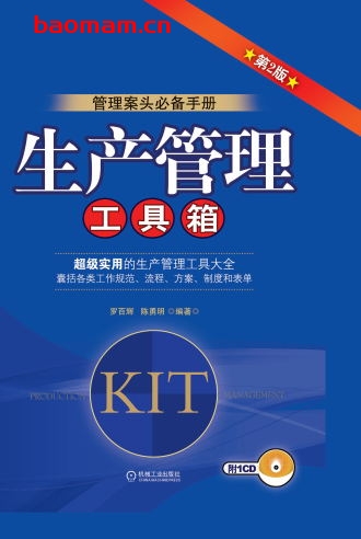 生产管理工具箱_第2版-作者: 罗百辉陈勇明-PDF电子书