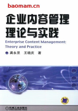 企业内容管理理论与实践-作者: 龚永罡-PDF电子书 电子书 第1张-7B4电子书 企业内容管理理论与实践-作者: 龚永罡-PDF电子书