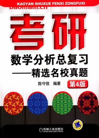 考研数学分析总复习——精选名校真题_第4版-作者: 陈守信-PDF电子书 学习教育 第1张-7B4电子书 考研数学分析总复习——精选名校真题_第4版-作者: 陈守信-PDF电子书