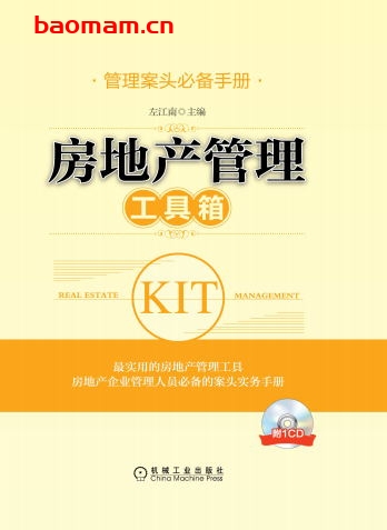 房地产管理工具箱-作者: 左江南-PDF电子书 电子书 第1张-7B4电子书 房地产管理工具箱-作者: 左江南-PDF电子书