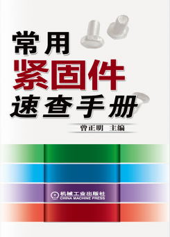 常用紧固件速查手册-作者： 曾正明-PDF电子书