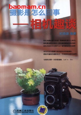 摄影是怎么回事——相机趣谈-作者: 初晓璐-PDF电子书 兴趣爱好 第1张-7B4电子书 摄影是怎么回事——相机趣谈-作者: 初晓璐-PDF电子书