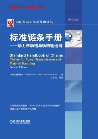 标准链条手册:动力传动链与物料输送链-作者: AmericanChainAssociation-PDF电子书 工业技术 第1张-7B4电子书 标准链条手册:动力传动链与物料输送链-作者: AmericanChainAssociation-PDF电子书