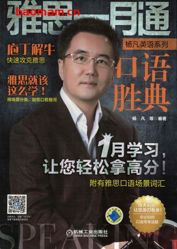 雅思一月通_口语胜典-作者: 杨凡-PDF电子书 学习教育 第1张-7B4电子书 雅思一月通_口语胜典-作者: 杨凡-PDF电子书