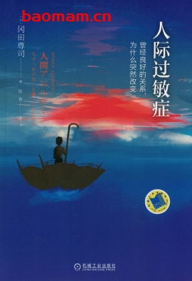 人际过敏症:曾经良好的关系,为什么突然改变-作者: 冈田尊司-PDF电子书 成功励志 第1张-7B4电子书 人际过敏症:曾经良好的关系,为什么突然改变-作者: 冈田尊司-PDF电子书