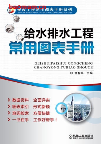 给水排水工程常用图表手册-作者: 金智华-PDF电子书 工业技术 第1张-7B4电子书 给水排水工程常用图表手册-作者: 金智华-PDF电子书