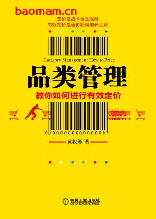 品类管理——教你如何进行有效定价-作者: 黄权藩-PDF电子书 电子书 第1张-7B4电子书 品类管理——教你如何进行有效定价-作者: 黄权藩-PDF电子书