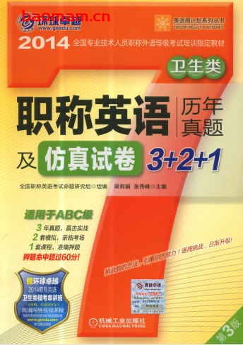 职称英语历年真题及仿真试卷3+2+1_卫生类（适用于ABC级）（第3版）