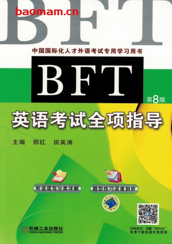 BFT英语考试全项指导-作者: 郅红-PDF电子书 学习教育 第1张-7B4电子书 BFT英语考试全项指导-作者: 郅红-PDF电子书