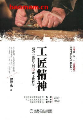工匠精神:成为一流匠人的12条工作哲学-作者: 付守永-PDF电子书