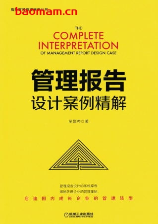 管理报告设计案例精解-作者： 吴昌秀-PDF电子书