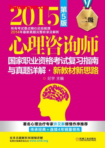 心理咨询师国家职业资格考试复习指南与真题详解·新教材新思路(二级)_第5版-作者: 纪宇-PDF电子书 学习教育 第1张-7B4电子书 心理咨询师国家职业资格考试复习指南与真题详解·新教材新思路(二级)_第5版-作者: 纪宇-PDF电子书