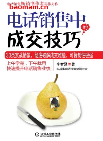 电话销售中的成交技巧-作者: 李智贤-PDF电子书 电子书 第1张-7B4电子书 电话销售中的成交技巧-作者: 李智贤-PDF电子书
