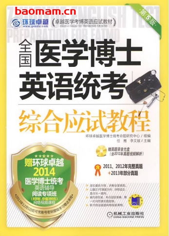 全国医学博士英语统考综合应试教程(第5版)-作者: 任雁/李文斌-PDF电子书