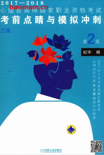 2017—2018心理咨询师国家职业资格考试考前点睛与模拟冲刺(三级)第2版-作者: 纪宇编-PDF电子书 学习教育 第1张-7B4电子书 2017—2018心理咨询师国家职业资格考试考前点睛与模拟冲刺(三级)第2版-作者: 纪宇编-PDF电子书