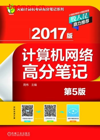 2017版计算机网络高分笔记_第5版-PDF电子书 电子书 第1张-7B4电子书 2017版计算机网络高分笔记_第5版-PDF电子书