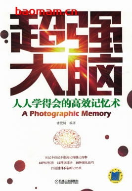 超强大脑:人人学得会的高效记忆术-作者: 潘俊锜-PDF电子书