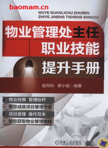 物业管理处主任职业技能提升手册-作者: 赵向标 -PDF电子书 电子书 第1张-7B4电子书 物业管理处主任职业技能提升手册-作者: 赵向标 -PDF电子书
