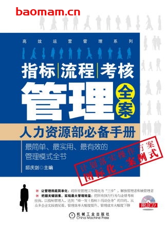 指标、流程、考核管理全案——人力资源部必备手册-作者: 邱庆剑-PDF电子书 电子书 第1张-7B4电子书 指标、流程、考核管理全案——人力资源部必备手册-作者: 邱庆剑-PDF电子书